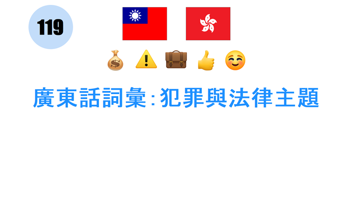 廣東話詞彙：犯罪與法律主題